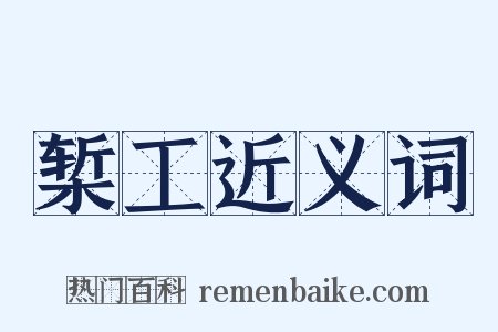 椠工近义词是什么意思的图片